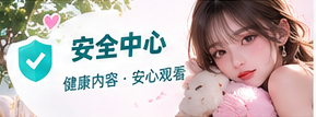 影像观看安全