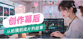 剪辑工作间专题视觉